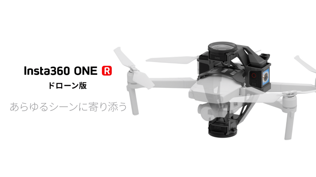 Insta360 ONE R ドローン版