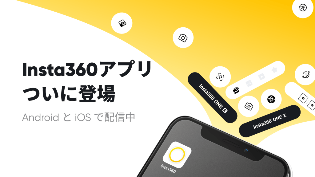 Insta360アプリ、ついに登場