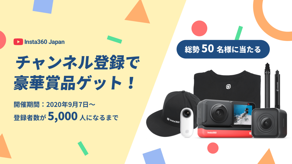 Insta360 Japan YouTubeチャンネル プレゼント企画
