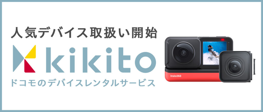 Insta360製品もレンタルできる! ドコモよりデバイスレンタルサービス「kikito」がリリース