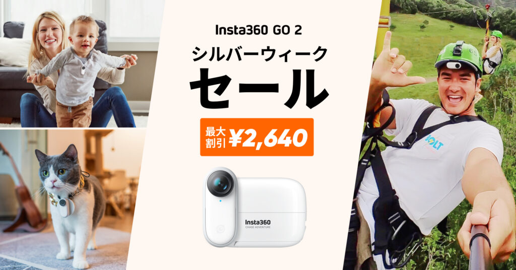 Insta360 シルバーウィークセール 最大割引¥2,640