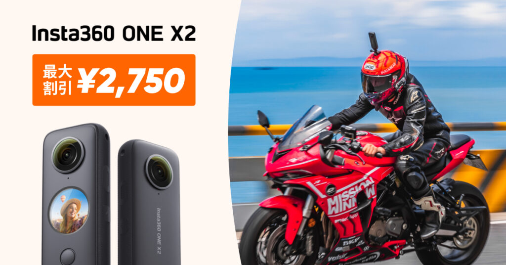 Insta360 シルバーウィークセール 最大割引¥2,640