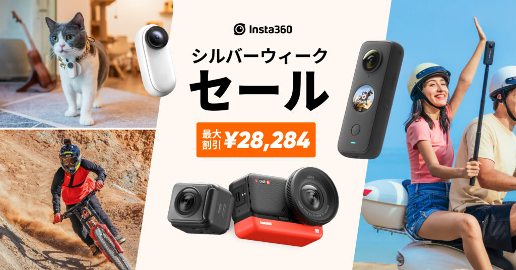 Insta360 シルバーウィークセール 最大割引¥2,640