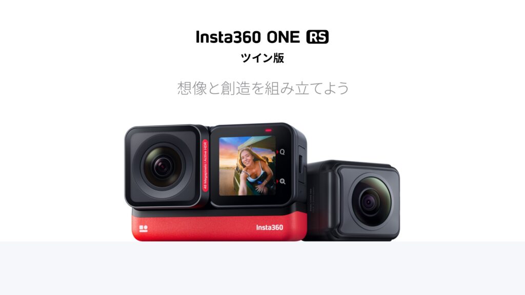 Insta360 ONE RSツイン版