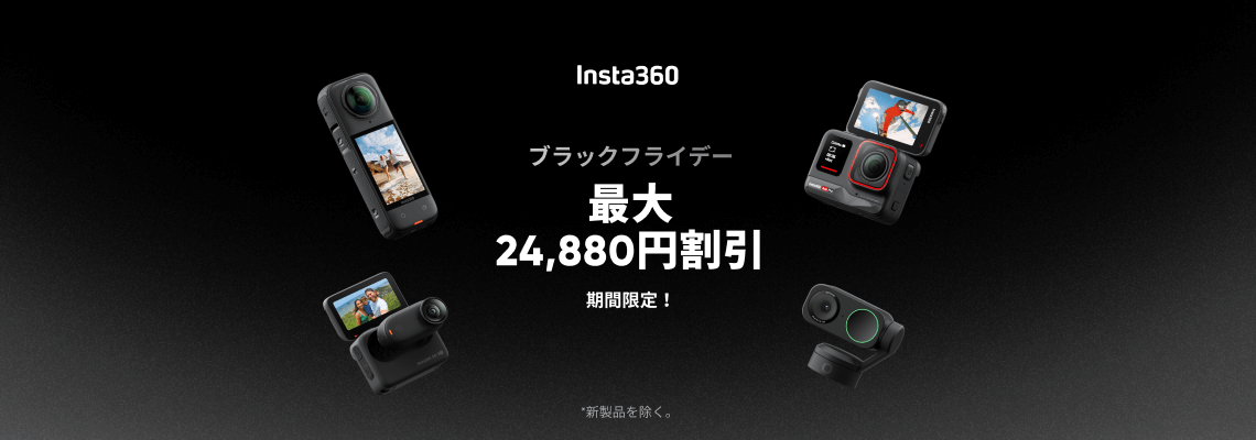 Insta360ストア - Insta360カメラ、アクセサリー、サービス公式ストア