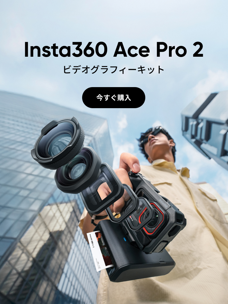 Insta360公式ストア｜最大47%オフ