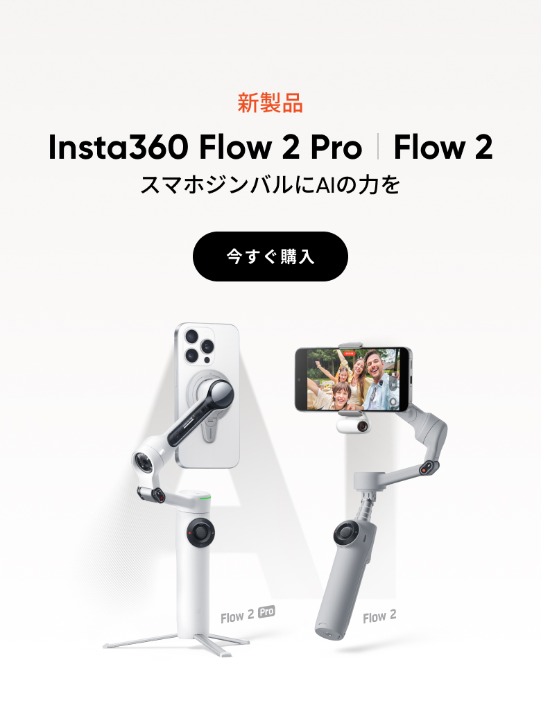 Insta360公式ストア｜最大47%オフ