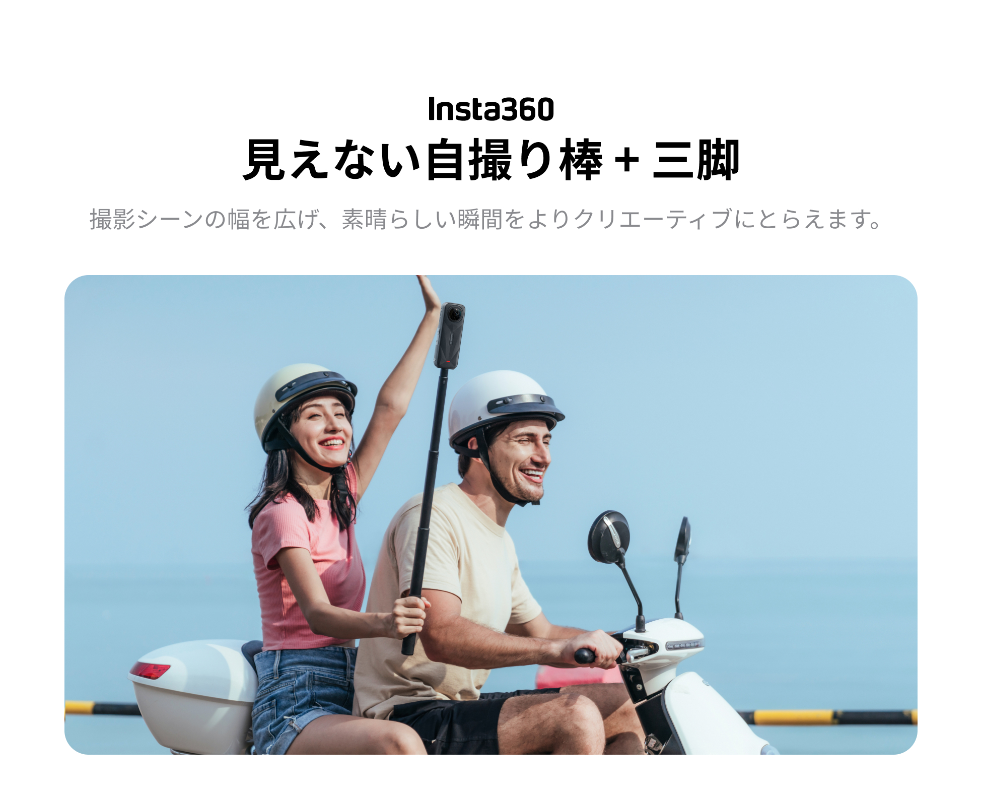 一石二鳥の三脚 + 見えない自撮り棒を購入 - Insta360