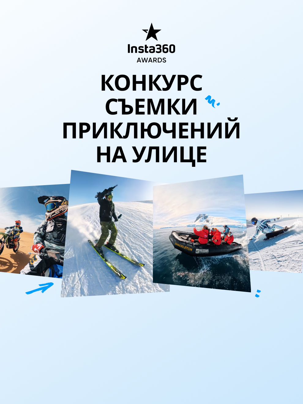 Конкурс съемки приключений на улице