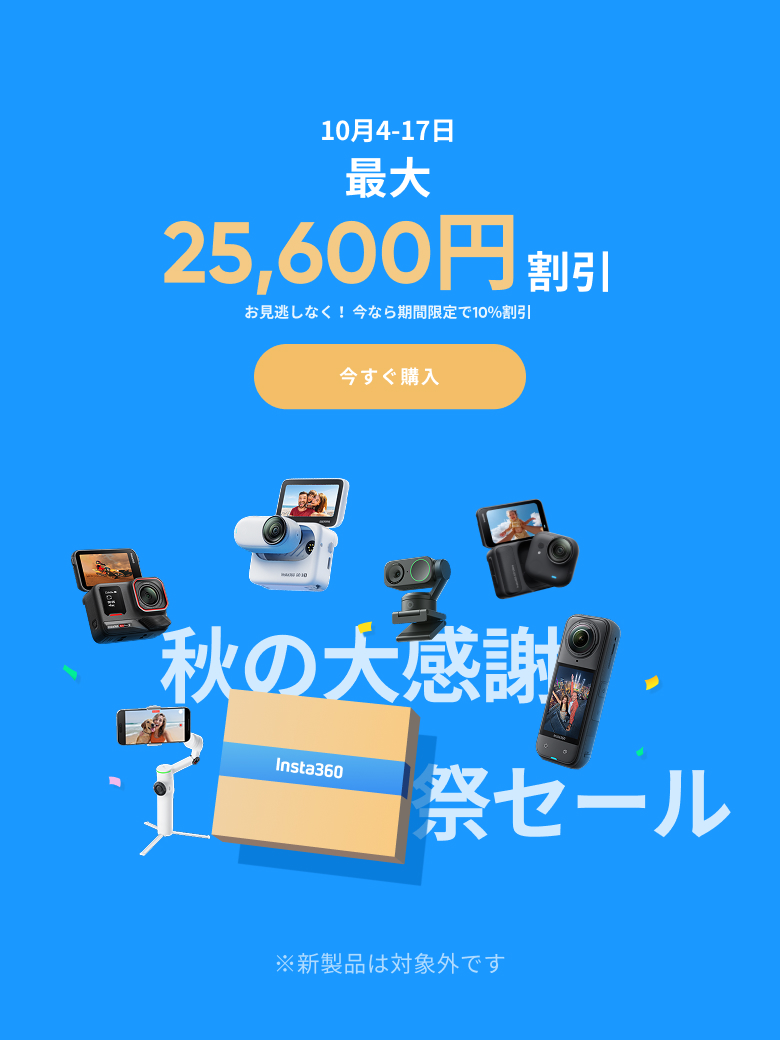 Aです(*^^*)他の方は購入不可‼ Insta360公式ストア｜最大47%オフ