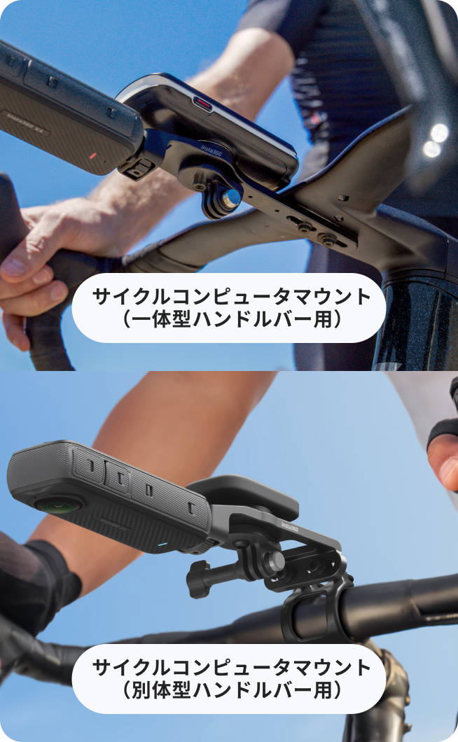 サイクルコンピュータマウントを購入する - Insta360 ストア