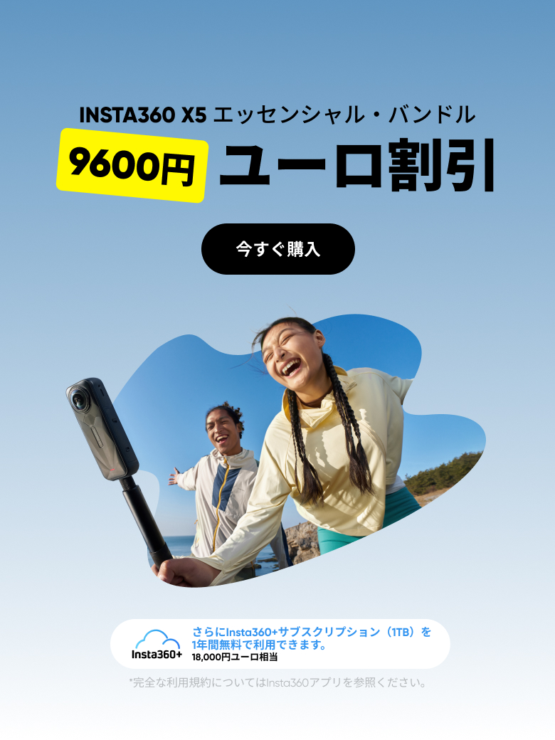 Insta360公式ストア｜最大47%オフ
