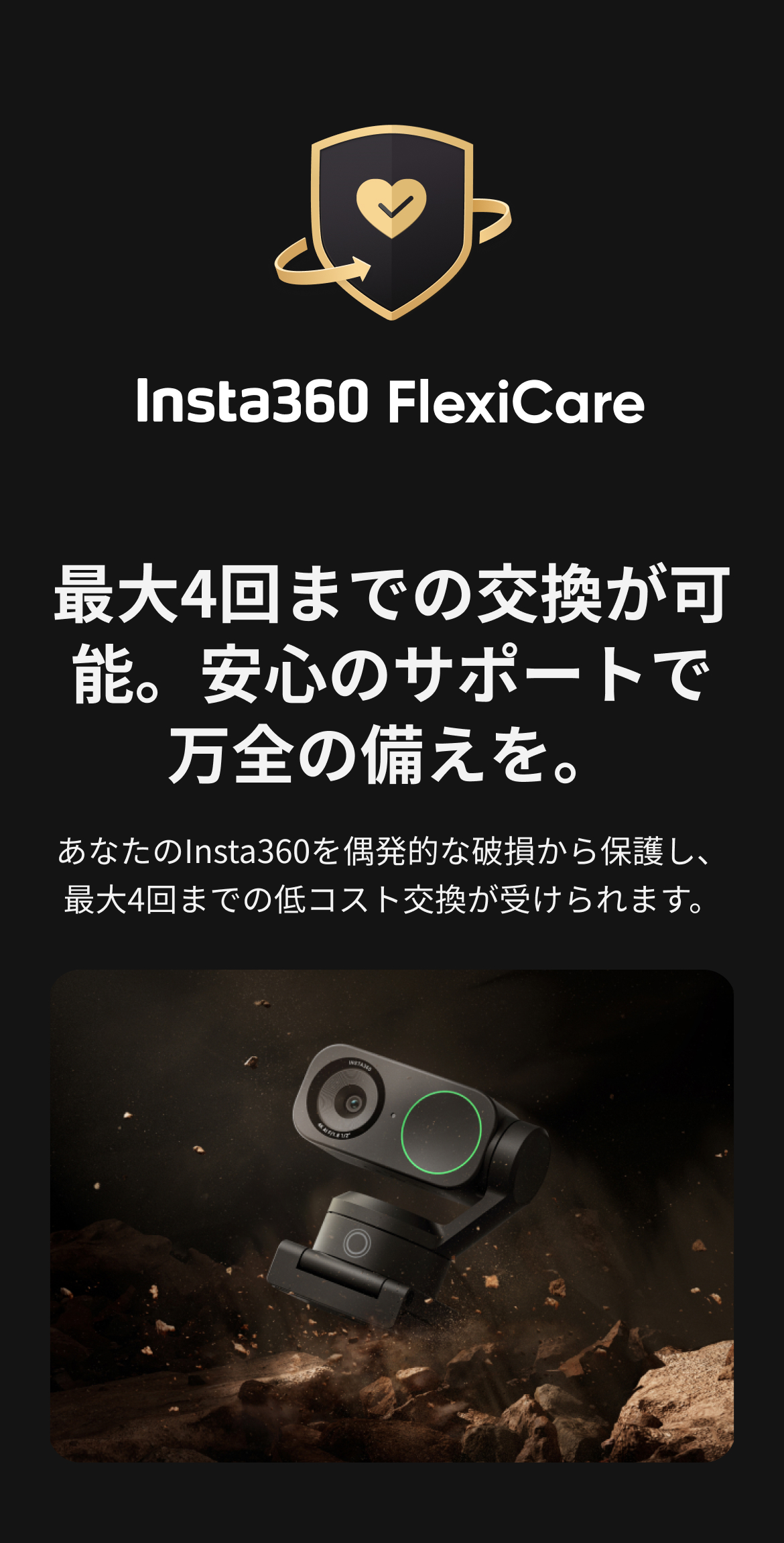 Insta360 FlexiCare Link 2 購入 | 交換サービス