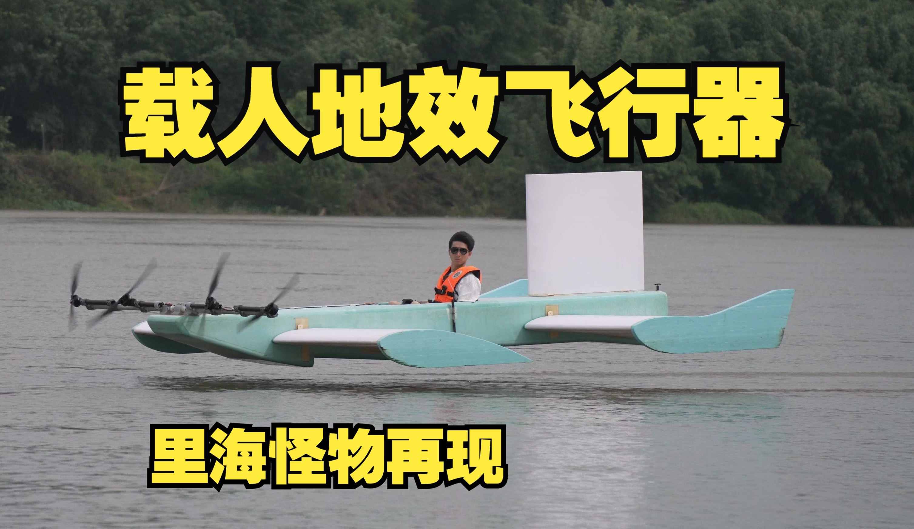 载人地效飞行器