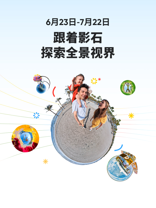 跟着影石探索全景视界