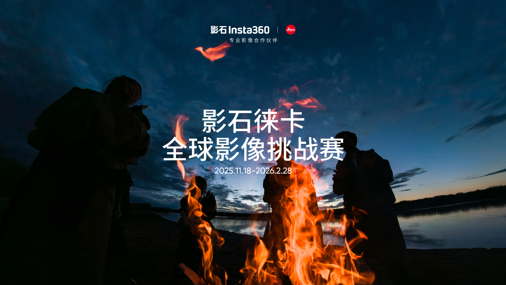 影石徕卡全球影像挑战赛