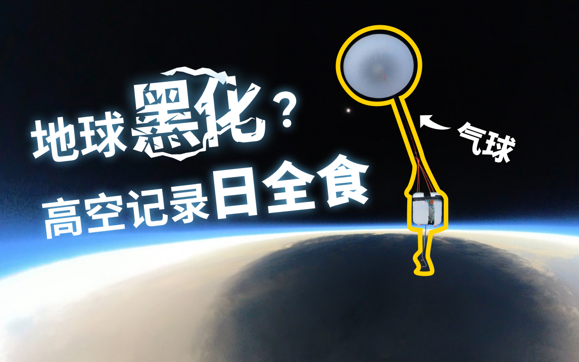 3万米高空视角日全食