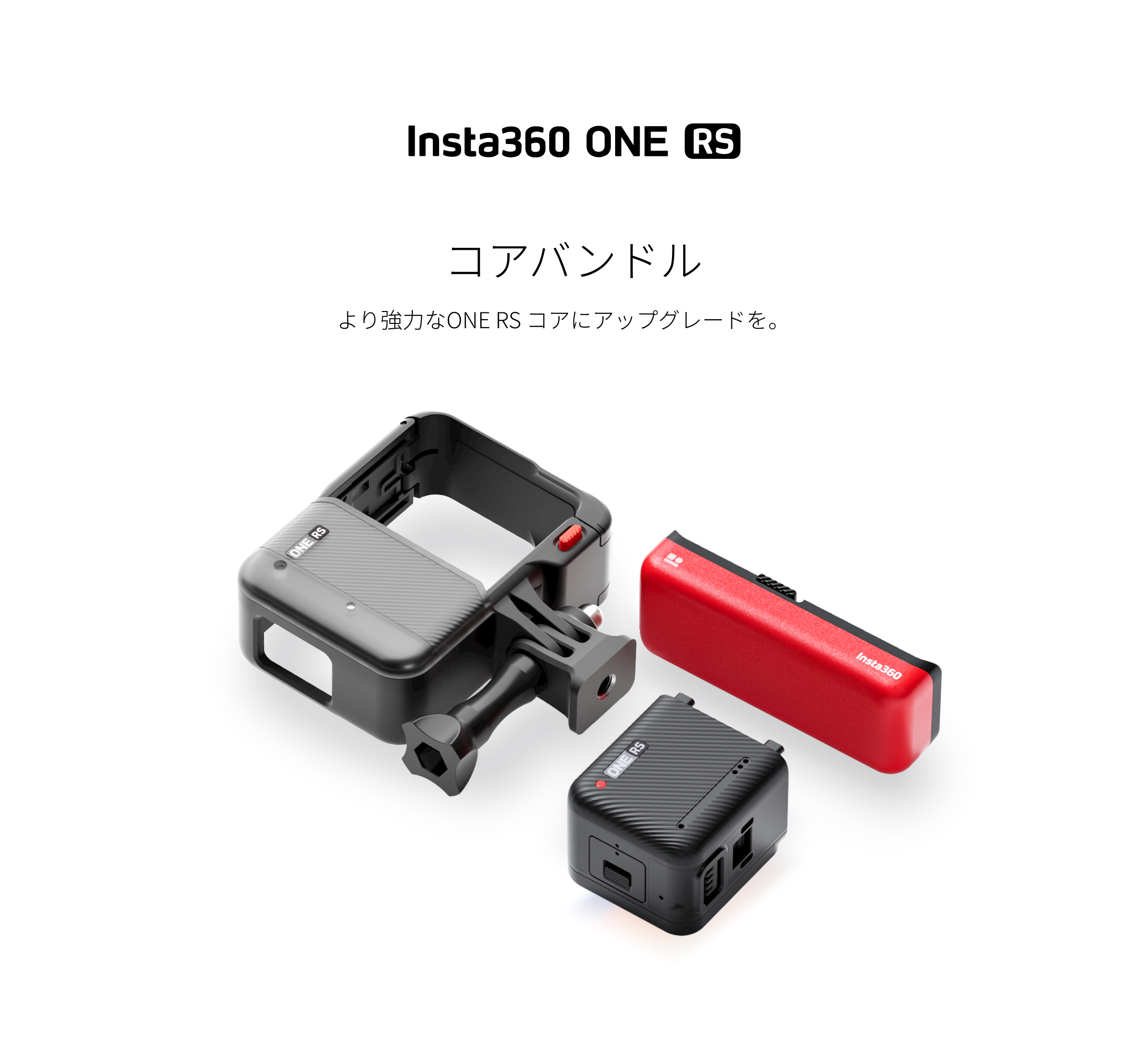 ONE RS コア バンドル - マウントブラケット、バッテリーが含まれます - Insta360