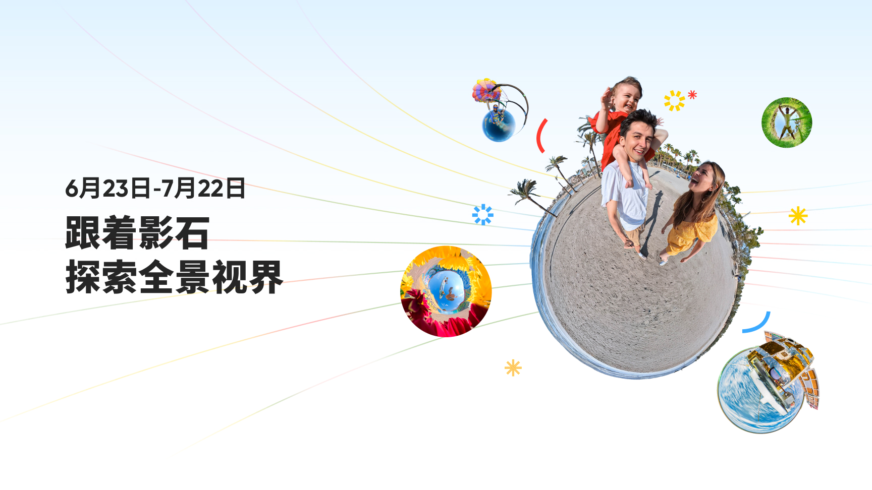 跟着影石探索全景视界