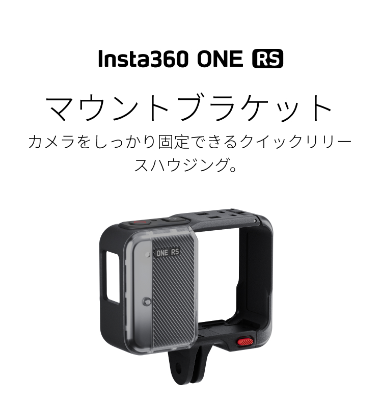 ONE RSマウントブラケットを購入 - カメラマウント - Insta360