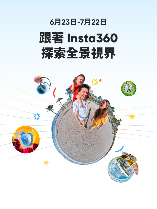 跟著 Insta360 探索全景視界