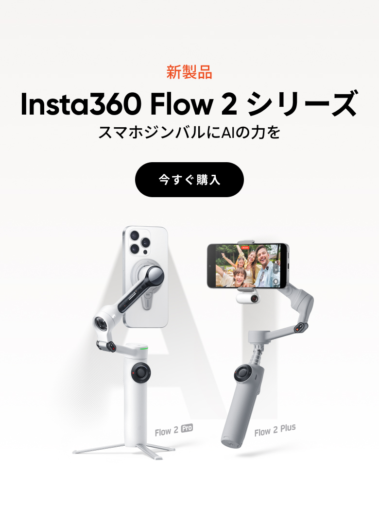 Insta360 Flow 期間限定お値下げ Insta360公式ストア|最大47%オフ