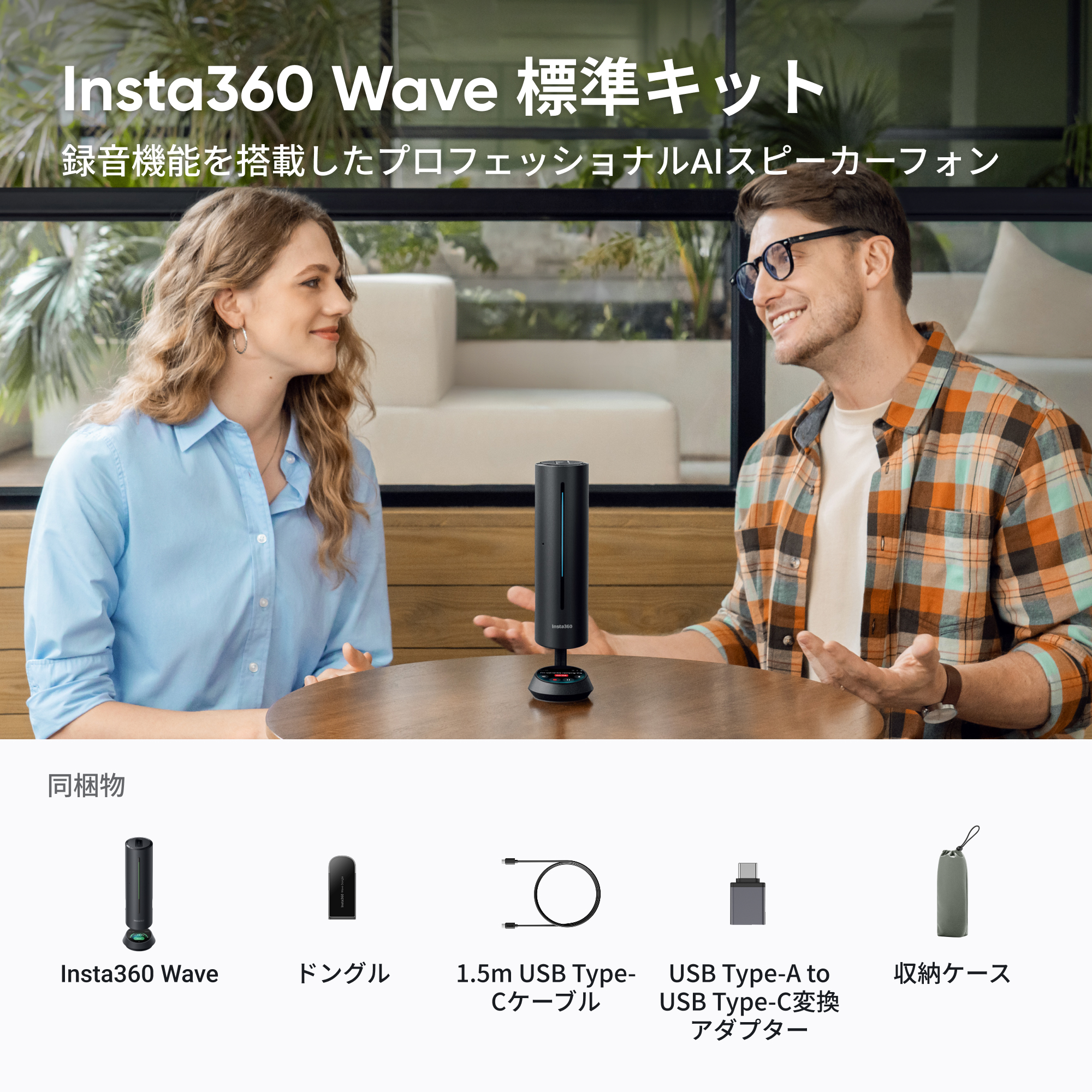 Insta360 Wave - AIスピーカーフォンを購入する - Insta360ストア