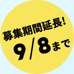 募集期間延長! ~ 9/8まで