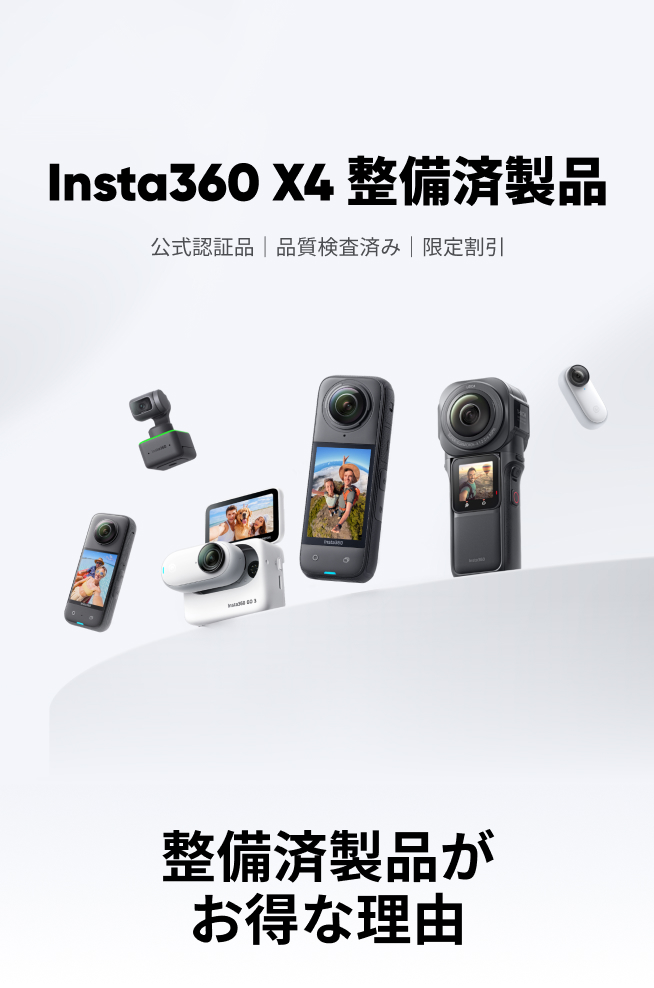 Insta360ストア - Insta360カメラ、アクセサリー、サービス公式ストア