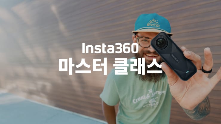 Insta360 마스터 클래스