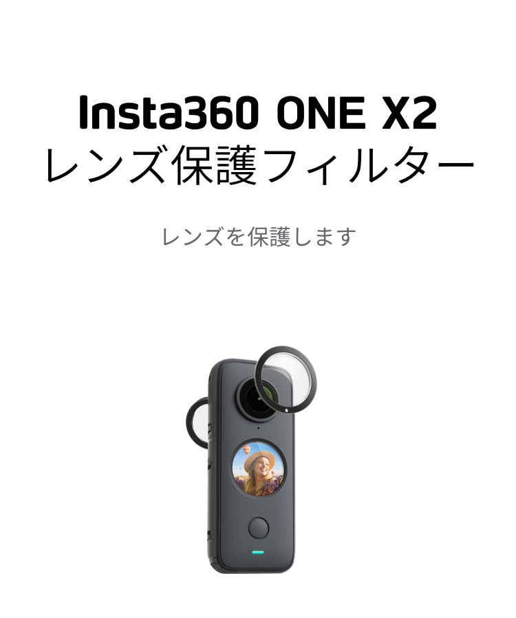 X2 粘着式レンズ保護フィルターを購入 -レンズプロテクター - Insta360