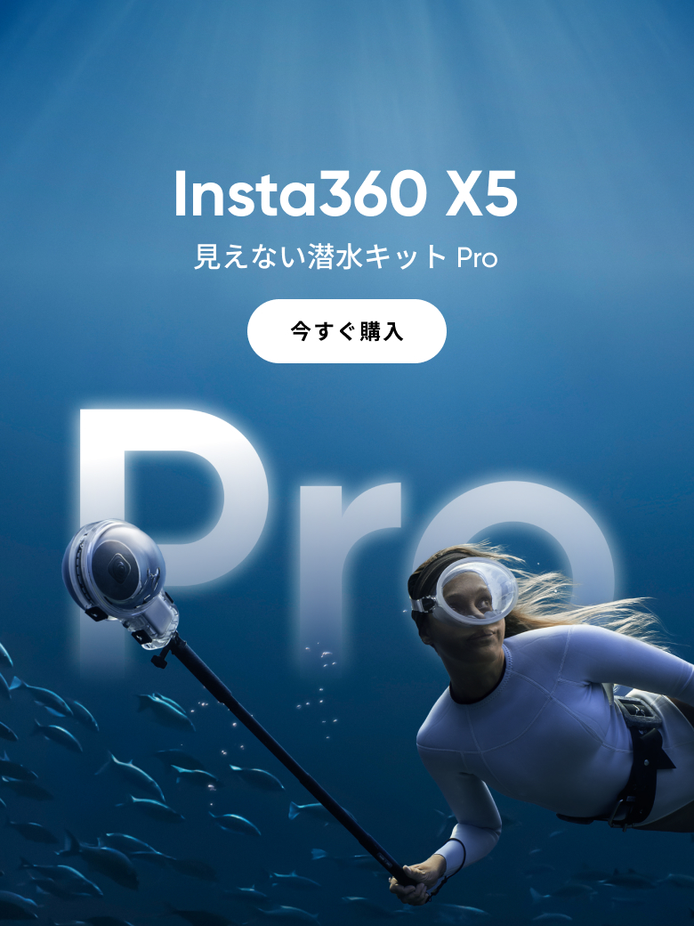 Insta360公式ストア｜最大47%オフ