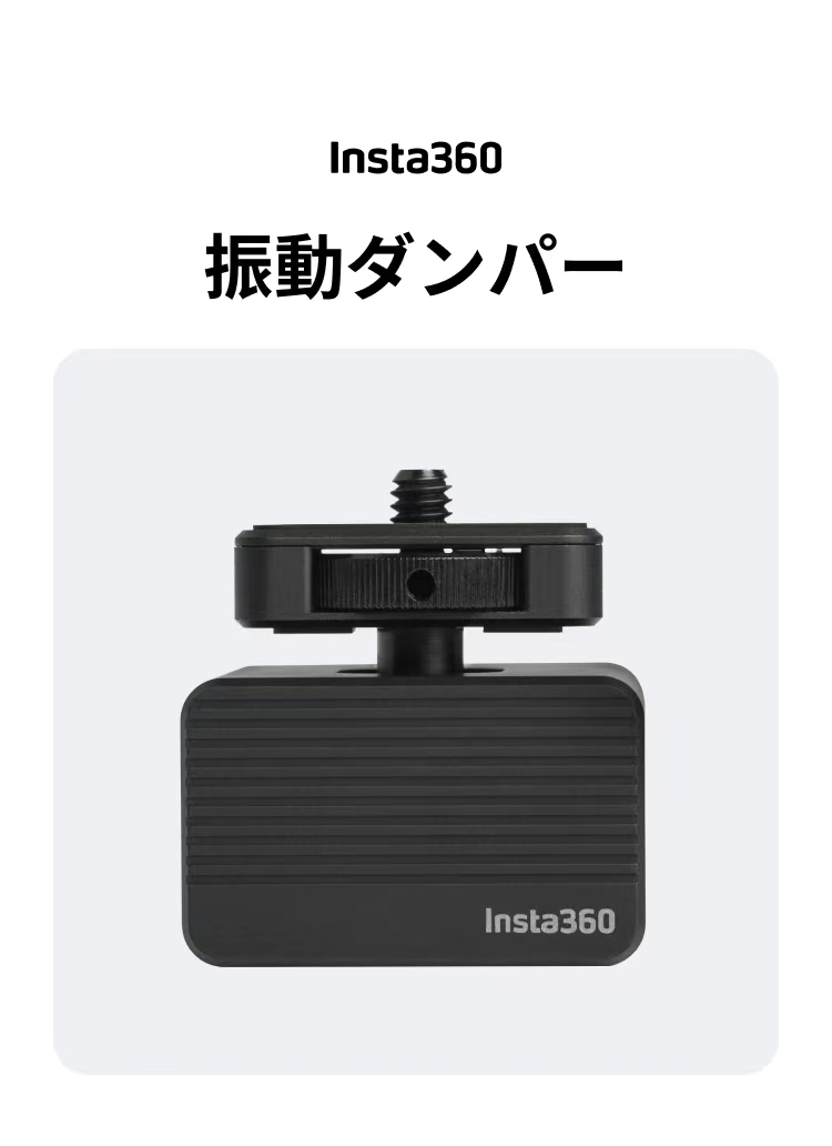 振動ダンパーを購入 - カメラの振動対策 - Insta360