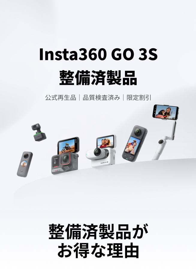 Insta360ストア - Insta360カメラ、アクセサリー、サービス公式ストア