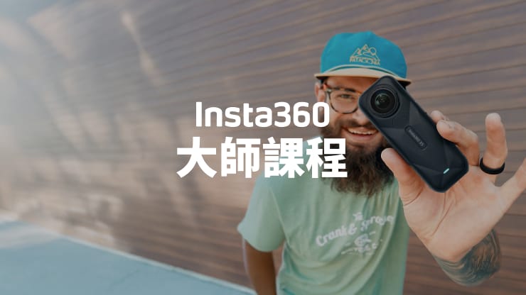 Insta360 大師課程