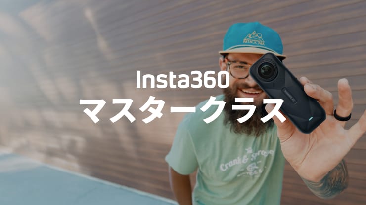 Insta360 マスタークラス