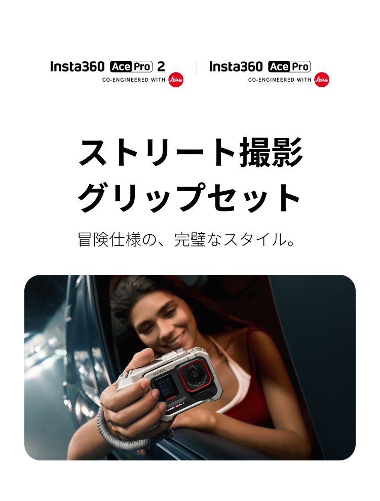 Insta360ストア - Insta360カメラ、アクセサリー、サービス公式ストア