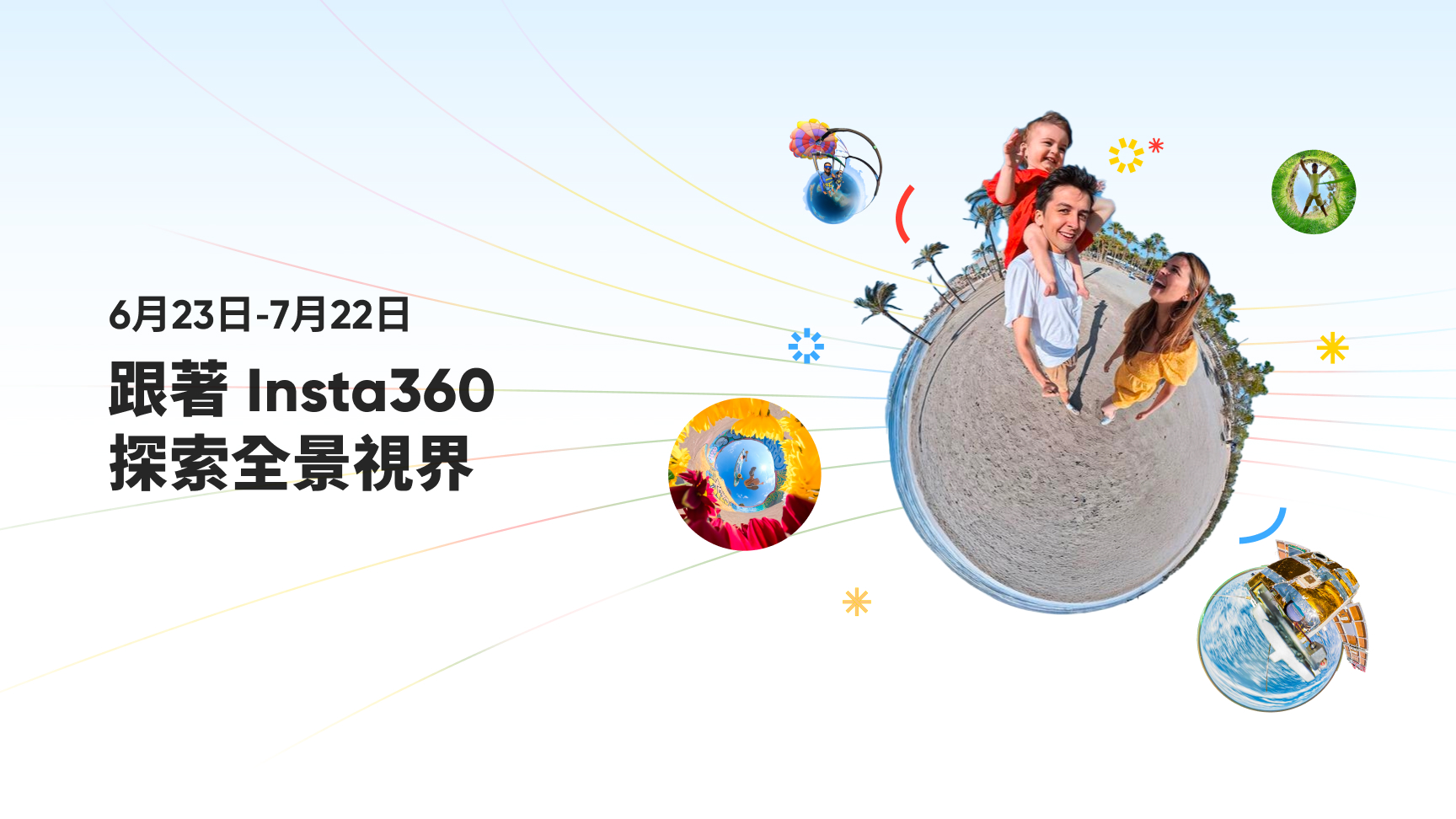 跟著 Insta360 探索全景視界