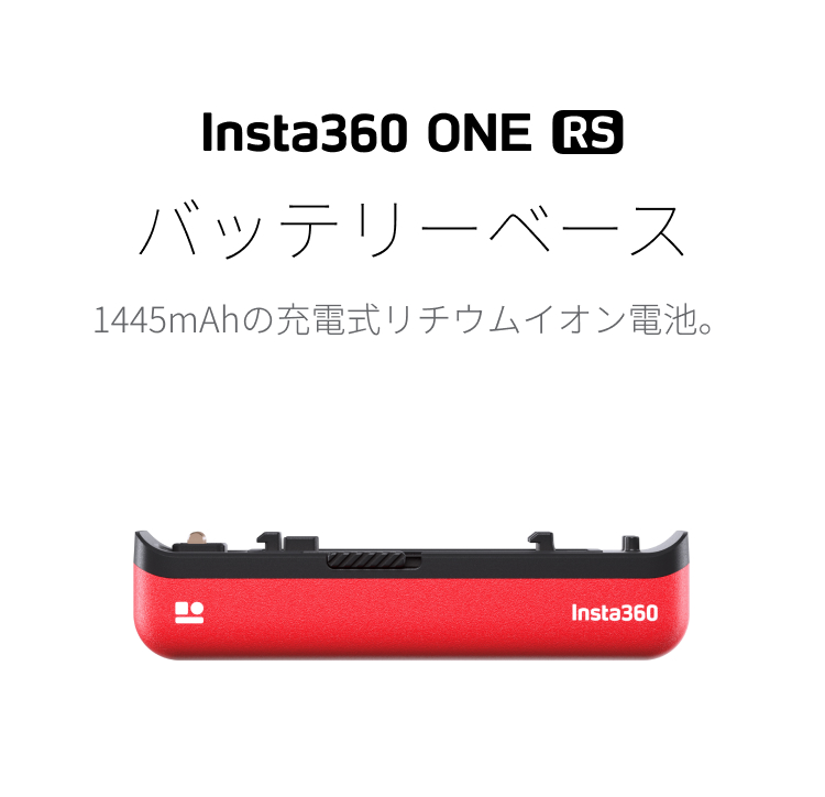 ONE RS バッテリーベース - Insta360