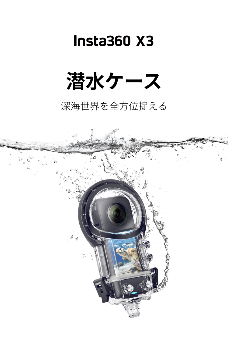 X3潜水ケースを購入 - 防水&水中アクセサリー- Insta360