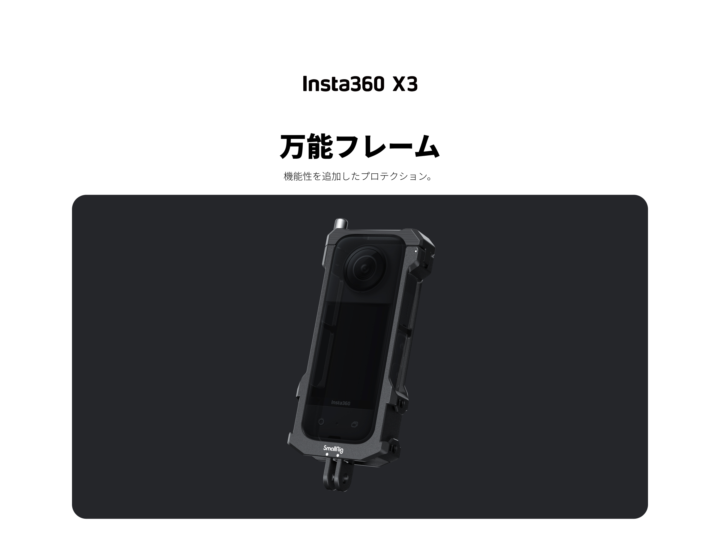 Insta360 INSTA360-X3-P5 Insta360 X3 万能フレーム — SYSTEM5