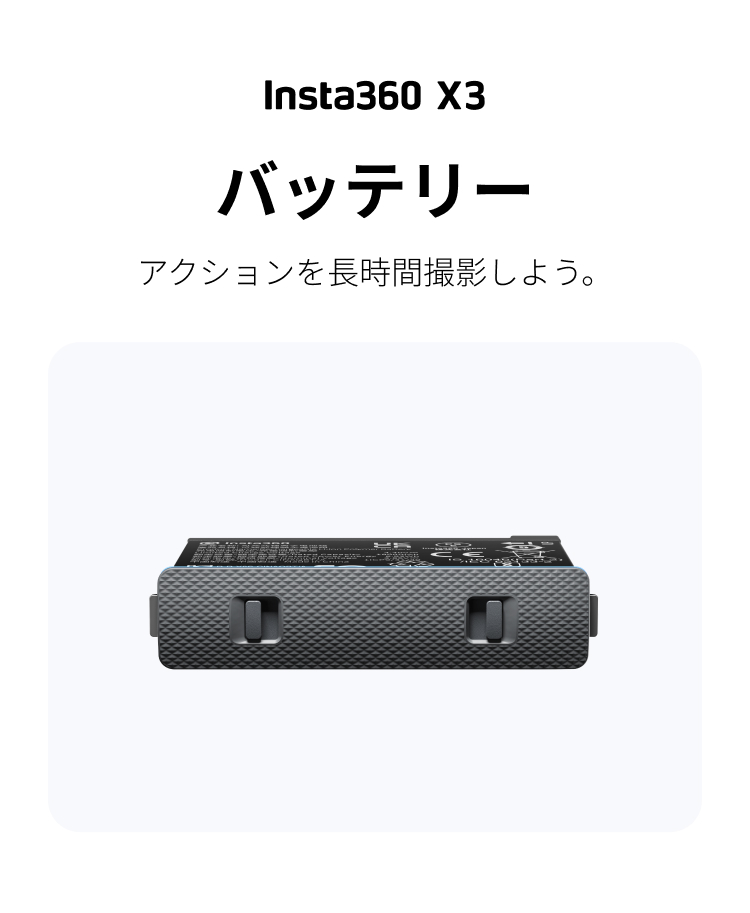 Insta360 X3 バッテリー購入 - アクセサリー - Insta360