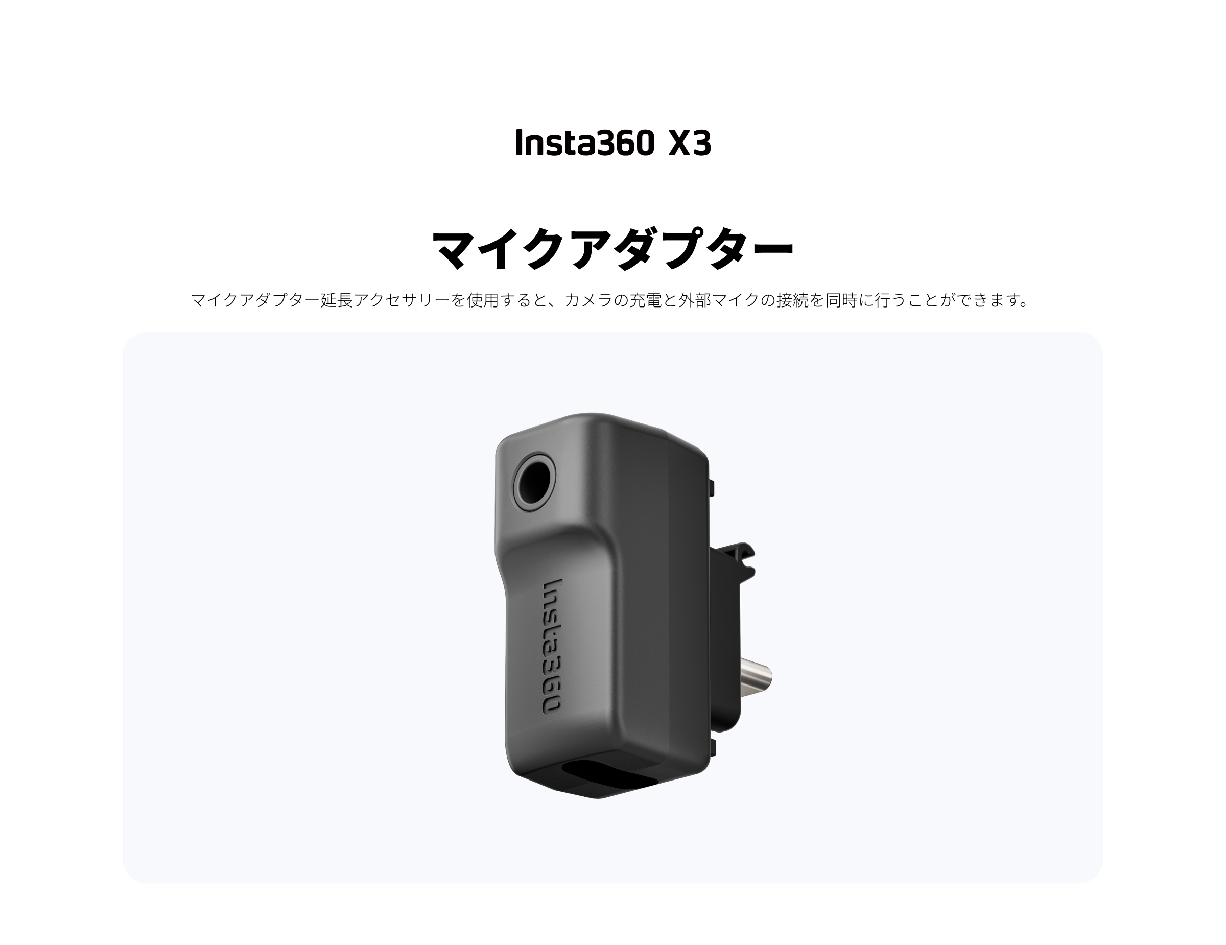 Insta360 INSTA360-X3-P2 Insta360 X3 マイクアダプター — SYSTEM5